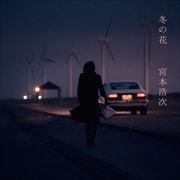【CDシングル】冬の花