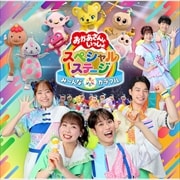 NHK「おかあさんといっしょ」スペシャルステージ 〜み〜んな☆カラフル〜