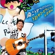 ラストサマーピクニックin武道館 (2枚組 ディスク2)