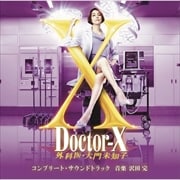 テレビ朝日系木曜ドラマ「ドクターX〜外科医・大門未知子」コンプリート・サウンドトラック (2枚組 ディスク1)