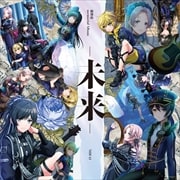 燐舞曲 memorial Album 「-未来-」 (2枚組 ディスク1)