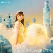【CDシングル】卒業写真だけが知ってる(TYPE-A)