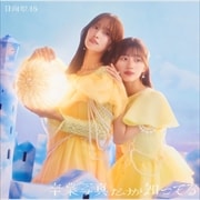 【CDシングル】卒業写真だけが知ってる(TYPE-D)