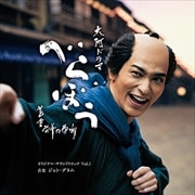 NHK大河ドラマ「べらぼう〜蔦重栄華乃夢噺〜」オリジナル・サウンドトラック Vol.1