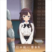 【CDシングル】明日の私に幸あれ(期間限定盤)