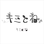 キミとね。
