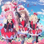 【CDシングル】スマートフォン向けアプリ『Link!Like!ラブライブ!』みらくらぱーく! 4thシングル「全方位キュン」
