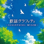 歌謡グラフィティ〜さよならをするために・俺たちの旅〜