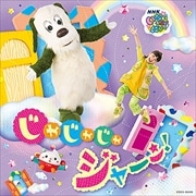 NHK「いないいないばあっ!」 じゃじゃじゃ ジャ〜ン!