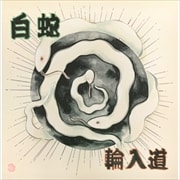 白蛇