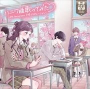 ハニワ曲歌ってみた 〜10th Anniversary 声優コラボレーション〜