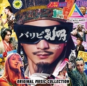 「パリピ孔明 THE MOVIE」Original Music Collection