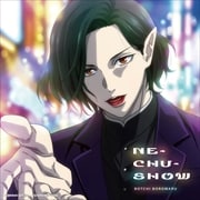 【CDシングル】NE-CHU-SHOW(期間生産限定盤)
