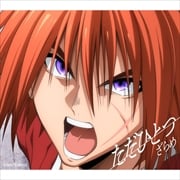 【CDシングル】ただひとつ(期間生産限定盤)(アニメ盤)