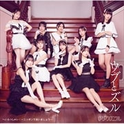 【CDシングル】へいらっしゃい!〜ニッポンで会いましょう〜/ウブとズル【C】