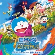 「映画 ドラえもん のび太の絵世界物語」 オリジナル・サウンドトラック