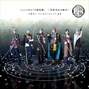ミュージカル『刀剣乱舞』 〜花影ゆれる砥水〜 (2枚組 ディスク2)