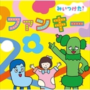 NHK「みいつけた!」ファンキー