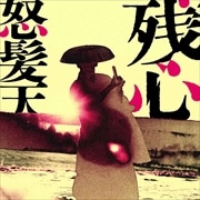 残心
