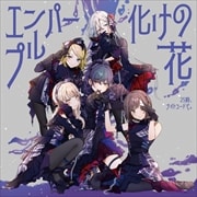 【CDシングル】エンパープル/化けの花