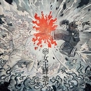 【CDシングル】強火(期間限定盤)(アニメ盤)