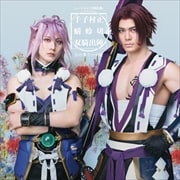 ミュージカル『刀剣乱舞』 千子村正 蜻蛉切 双騎出陣 〜万の華うつす鏡〜 (2枚組 ディスク1)
