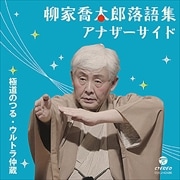 柳家喬太郎落語集〜アナザーサイド 極道のつる/ウルトラ仲蔵