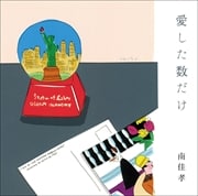 愛した数だけ