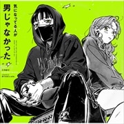 気になってる人が男じゃなかった <コミック・サウンドトラック>