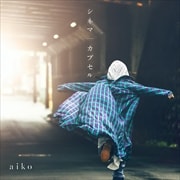 【CDシングル】シネマ/カプセル