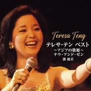 テレサ・テン BEST〜アジアの歌姫〜 ナウ・アンド・ゼン (2枚組 ディスク1)
