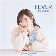 FEVER -僕たちの計画-