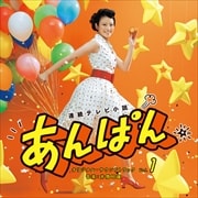 連続テレビ小説「あんぱん」オリジナル・サウンドトラック Vol.1