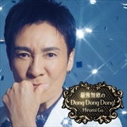 【CDシングル】最強無敵のDong Dong Dong!(完全生産限定盤)