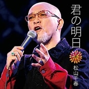 【CDシングル】君の明日
