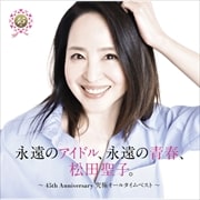 永遠のアイドル、永遠の青春、松田聖子。 〜45th Anniversary 究極オールタイムベスト〜 (2枚組 ディスク1)