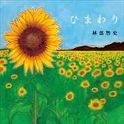 【CDシングル】ひまわり