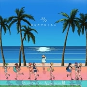 【CDシングル】あなたでなくちゃ