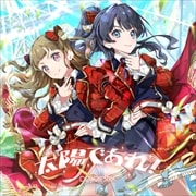 【CDシングル】スマートフォン向けアプリ『Link!Like!ラブライブ!』 DOLLCHESTRA 6thシングル「太陽であれ!」