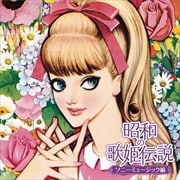昭和の歌姫伝説〜ソニーミュージック編〜 (2枚組 ディスク1)