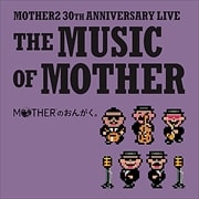 「MOTHERのおんがく。」〜THE MUSIC OF MOTHER〜