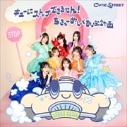 【CDシングル】キューにストップできません!/ちきゅーめいくあっぷ計画