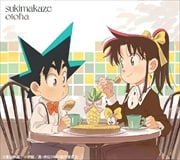 sukimakaze(完全生産限定盤)