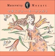 マタニティー・モーツァルト(産後) (2枚組 ディスク2)