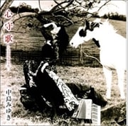 心守歌-こころもりうた