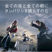 【CDシングル】全ての夜と全ての朝にタンバリンを鳴らすのだ