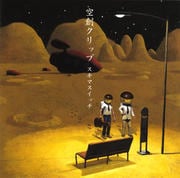 空創クリップ