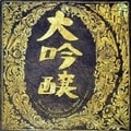 ベストアルバム 大吟醸