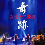 奇跡