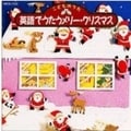 メリー・クリスマス〜英語でうたおうクリスマス・ソング